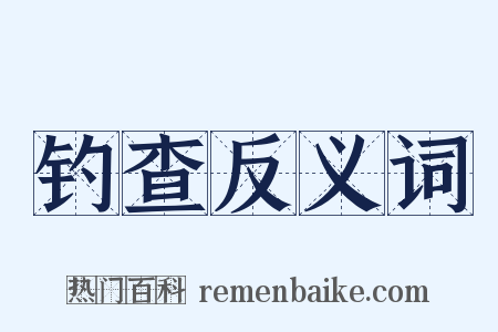 钓查反义词是什么意思的图片